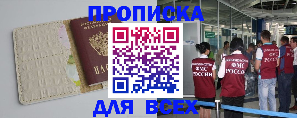 временная прописка в Орске